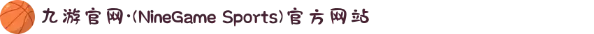 九游官网·(NineGame Sports)官方网站